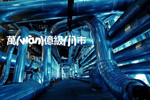 萬(wàn)億級(jí)市場(chǎng)？工業(yè)廢水處理的未來(lái)究竟在哪里！